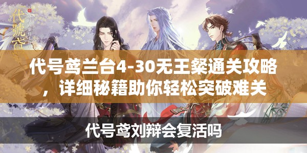 代号鸢兰台4-30无王粲通关攻略，详细秘籍助你轻松突破难关