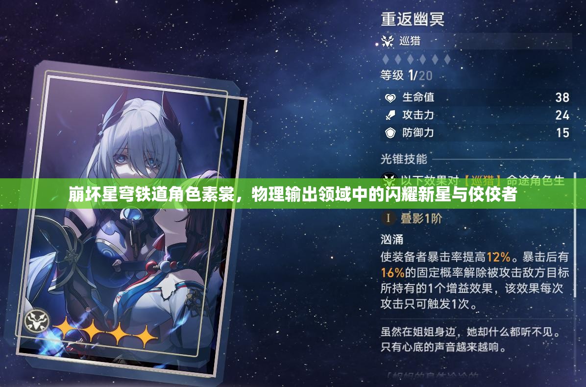 崩坏星穹铁道角色素裳，物理输出领域中的闪耀新星与佼佼者