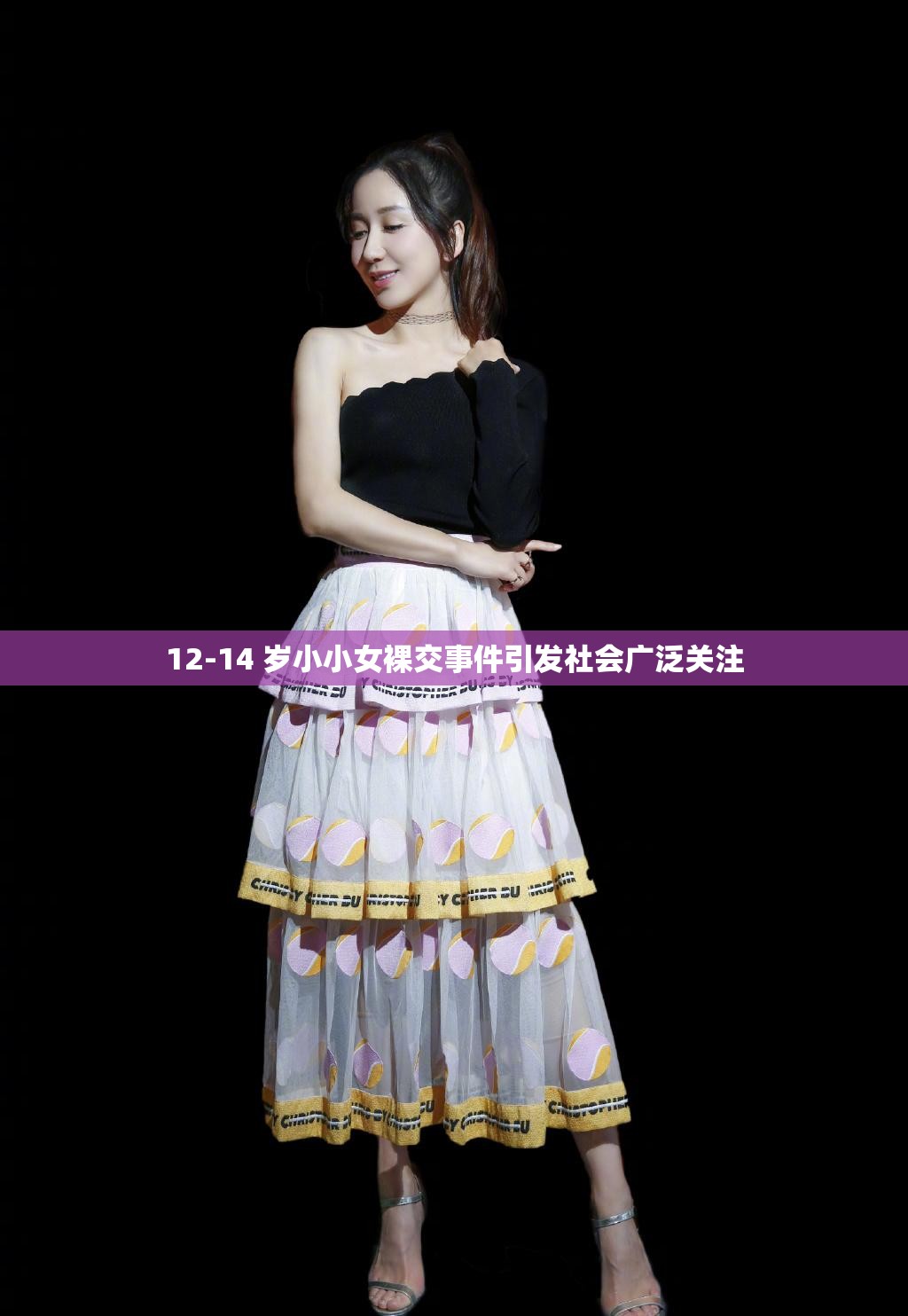 12-14 岁小小女裸交事件引发社会广泛关注