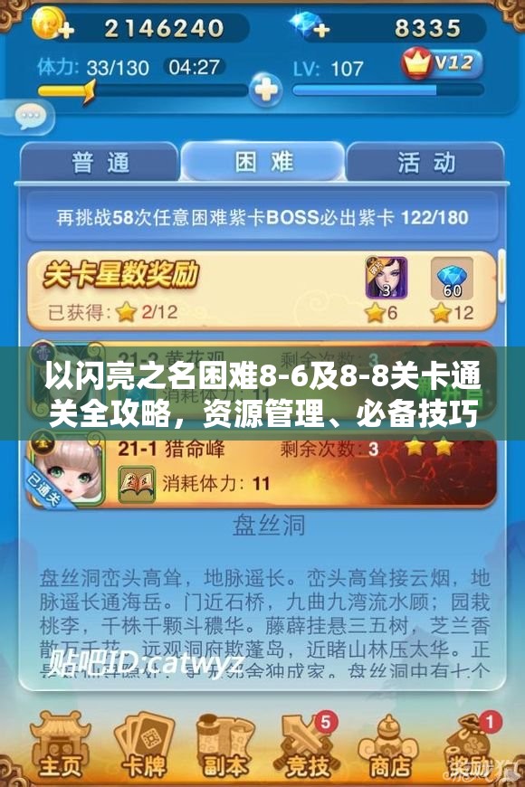 以闪亮之名困难8-6及8-8关卡通关全攻略，资源管理、必备技巧与高效策略解析
