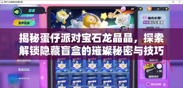 揭秘蛋仔派对宝石龙晶晶，探索解锁隐藏盲盒的璀璨秘密与技巧