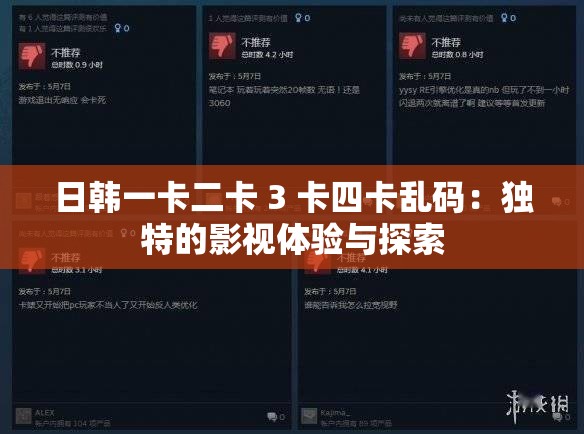 日韩一卡二卡 3 卡四卡乱码：独特的影视体验与探索