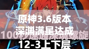 原神3.6版本深渊满星达成攻略，解锁满星成就的必备技巧与高效策略