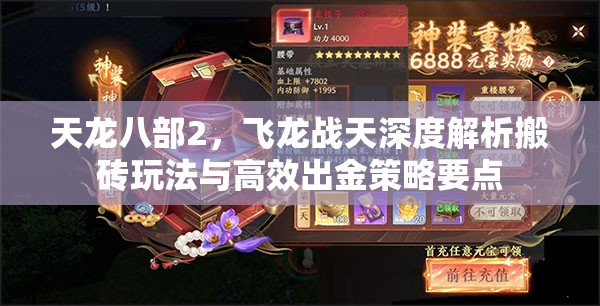 天龙八部2，飞龙战天深度解析搬砖玩法与高效出金策略要点