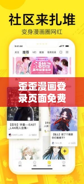 歪歪漫画登录页面免费阅读弹窗：畅享精彩漫画世界