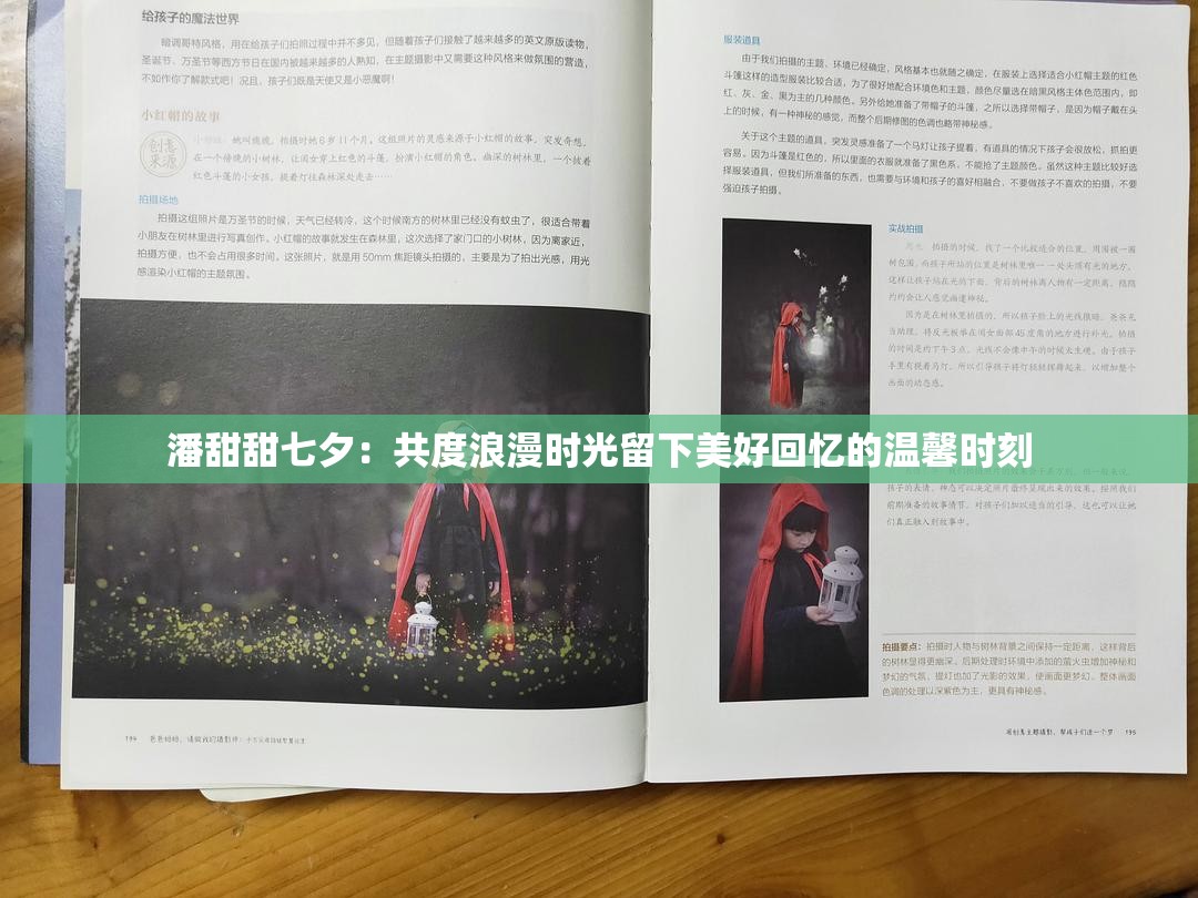潘甜甜七夕：共度浪漫时光留下美好回忆的温馨时刻