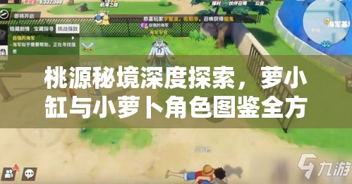 桃源秘境深度探索，萝小缸与小萝卜角色图鉴全方位大揭秘