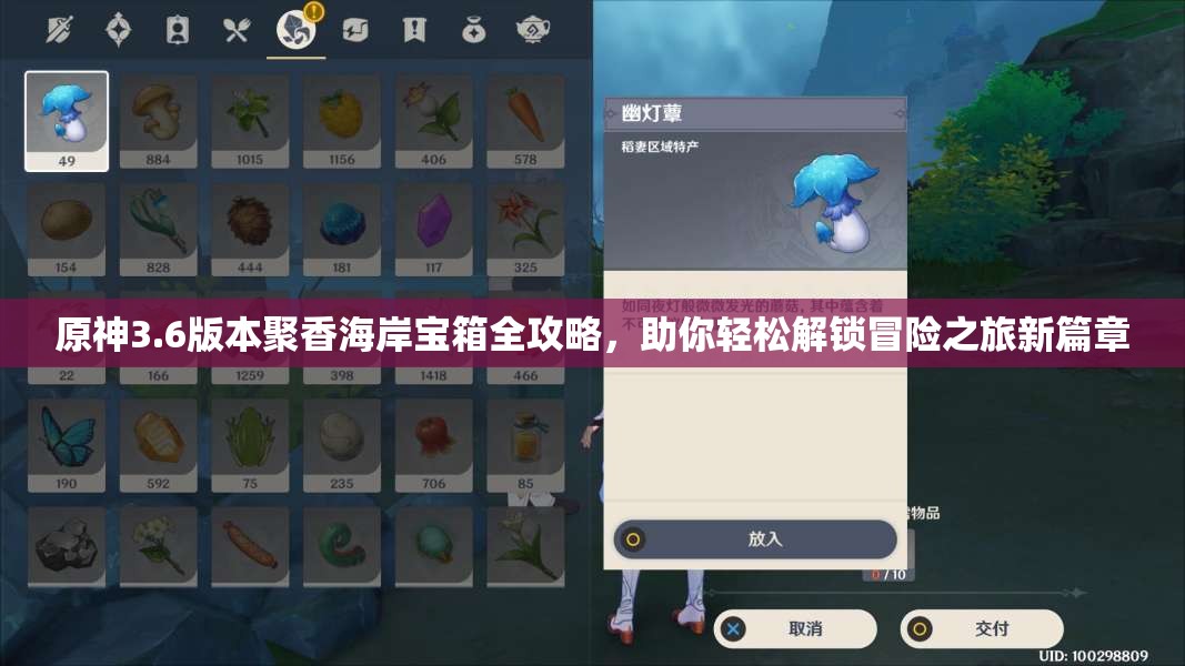 原神3.6版本聚香海岸宝箱全攻略，助你轻松解锁冒险之旅新篇章