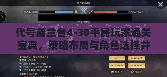 代号鸢兰台4-30平民玩家通关宝典，策略布局与角色选择并重技巧