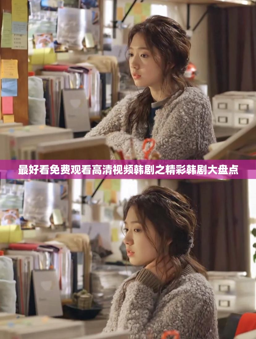 最好看免费观看高清视频韩剧之精彩韩剧大盘点