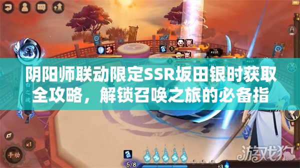 阴阳师联动限定SSR坂田银时获取全攻略，解锁召唤之旅的必备指南