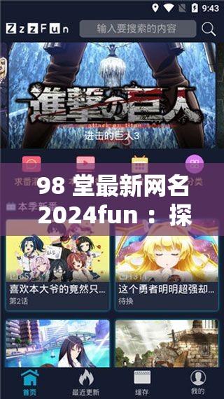 98 堂最新网名 2024fun ：探索独特个性与创意之旅
