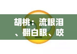 胡桃：流眼泪、翻白眼、咬铁球，这是我的特别训练