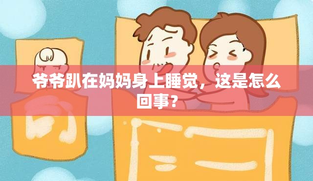 爷爷趴在妈妈身上睡觉，这是怎么回事？