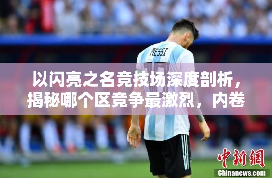 以闪亮之名竞技场深度剖析，揭秘哪个区竞争最激烈，内卷现象最严重