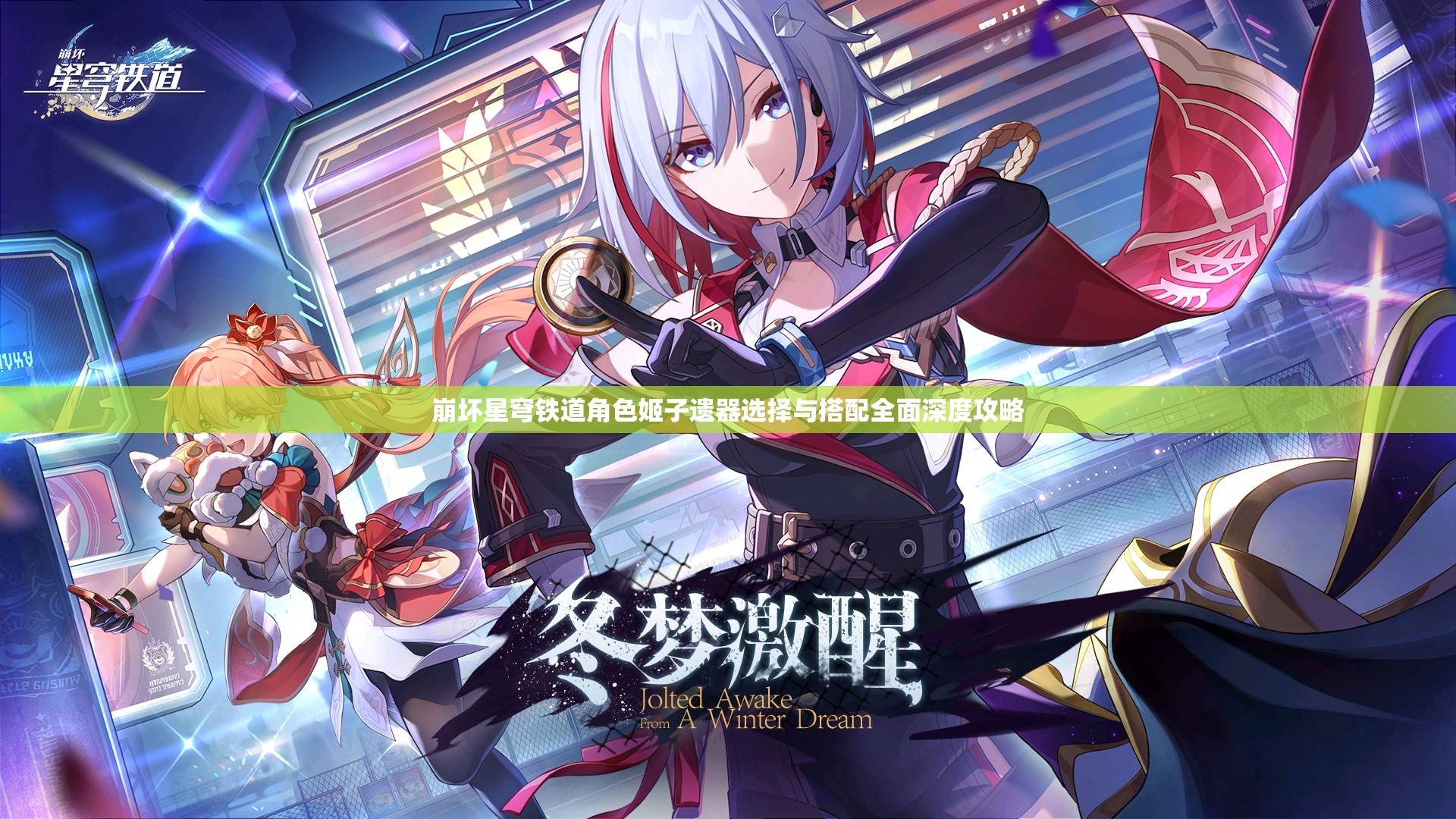 崩坏星穹铁道角色姬子遗器选择与搭配全面深度攻略
