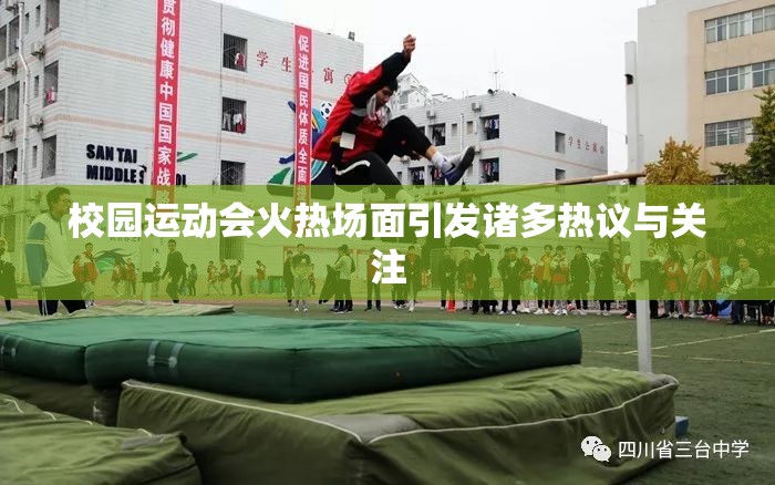 校园运动会火热场面引发诸多热议与关注