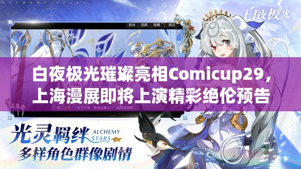 白夜极光璀璨亮相Comicup29，上海漫展即将上演精彩绝伦预告盛宴