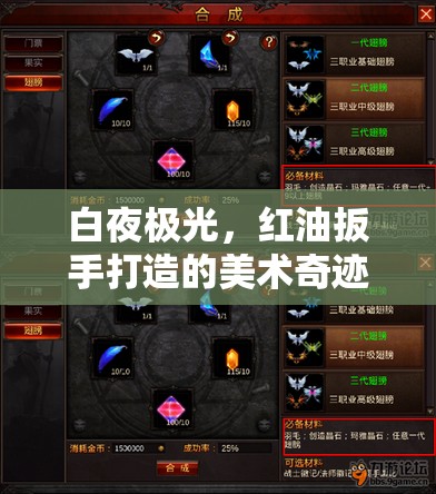 白夜极光，红油扳手打造的美术奇迹深度解析，开发日志第三期揭秘