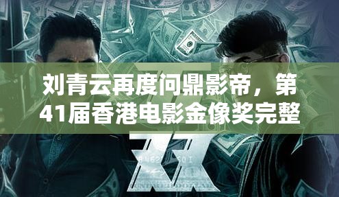 刘青云再度问鼎影帝，第41届香港电影金像奖完整获奖名单揭晓