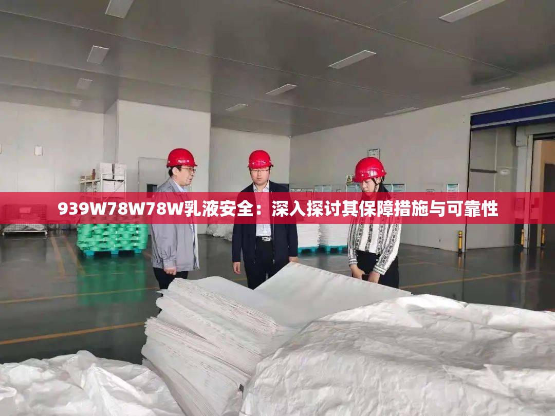 939W78W78W乳液安全：深入探讨其保障措施与可靠性