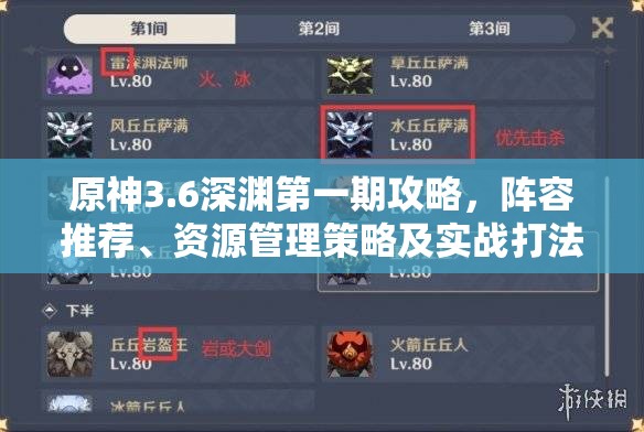 原神3.6深渊第一期攻略，阵容推荐、资源管理策略及实战打法详解