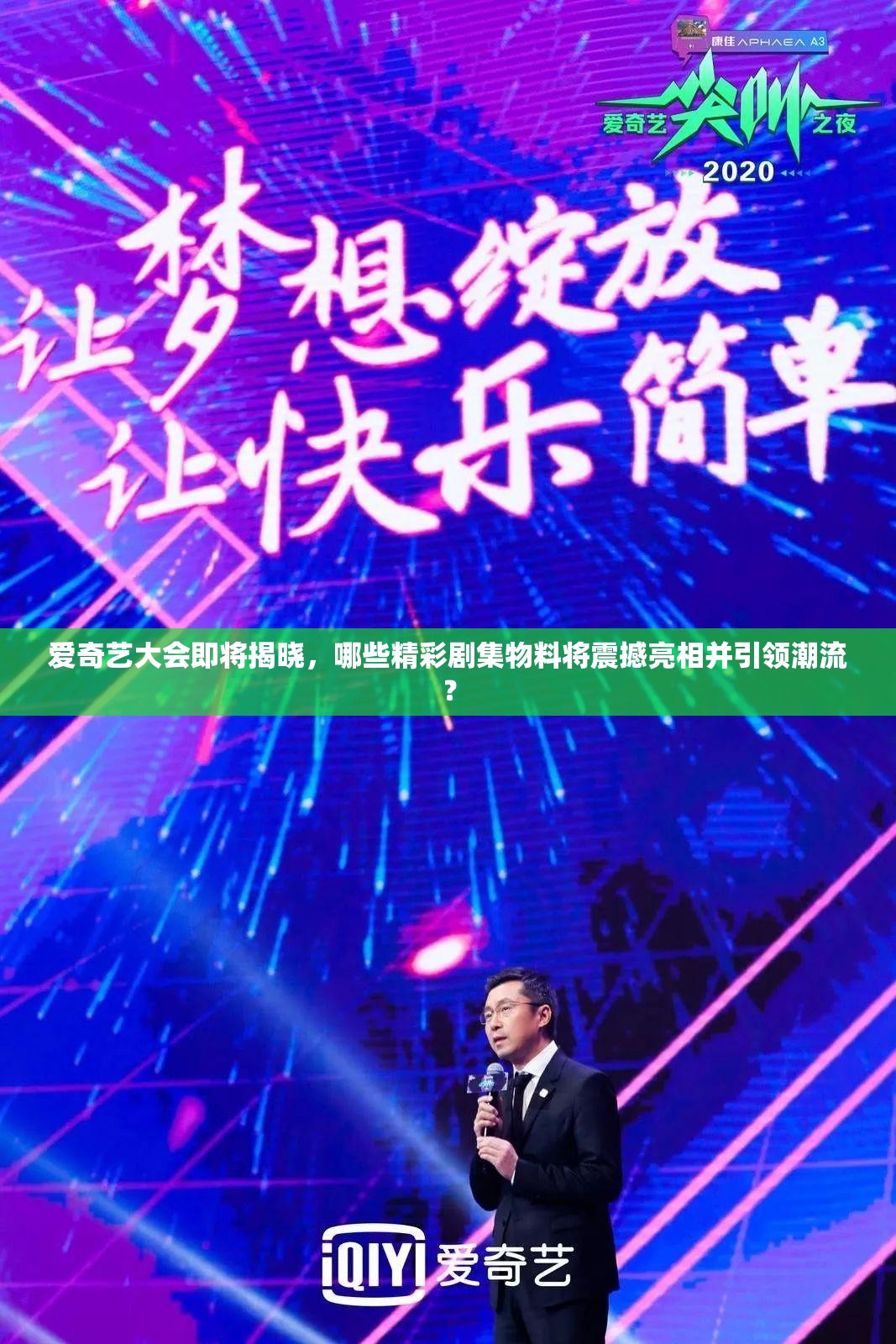 爱奇艺大会即将揭晓，哪些精彩剧集物料将震撼亮相并引领潮流？