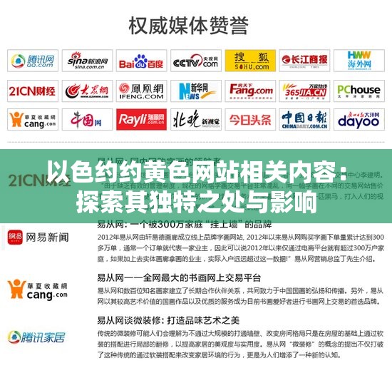 以色约约黄色网站相关内容：探索其独特之处与影响