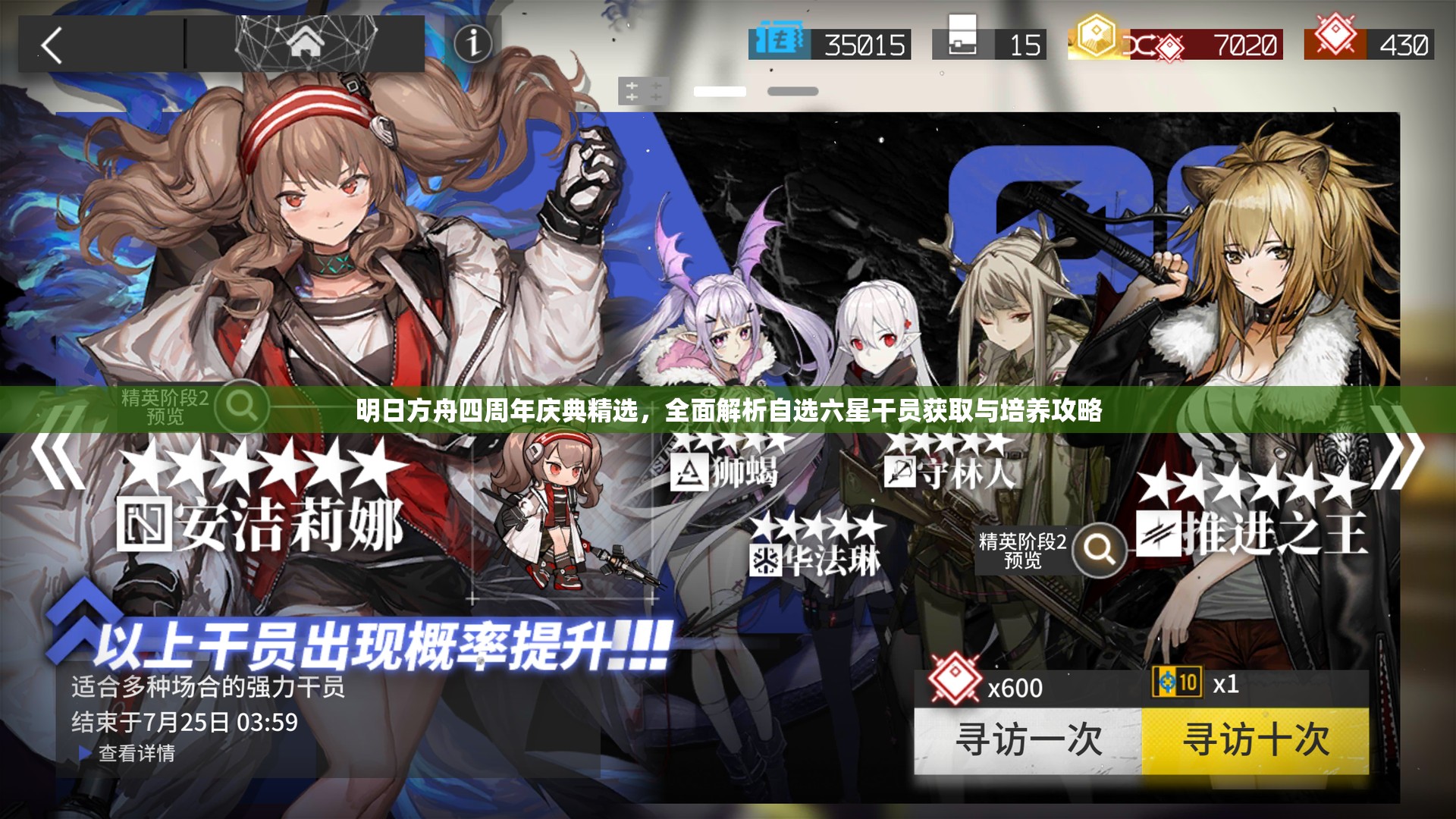 明日方舟四周年庆典精选，全面解析自选六星干员获取与培养攻略