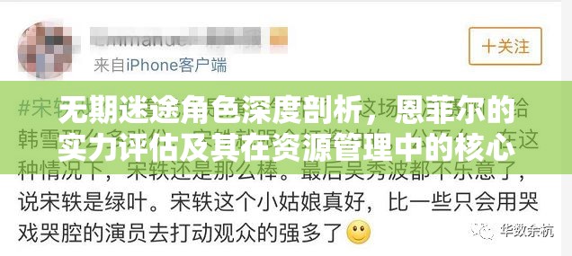 无期迷途角色深度剖析，恩菲尔的实力评估及其在资源管理中的核心作用