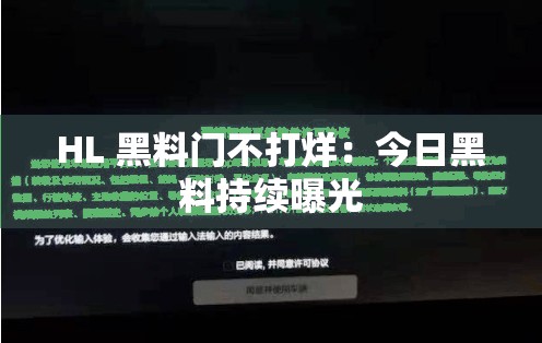 HL 黑料门不打烊：今日黑料持续曝光