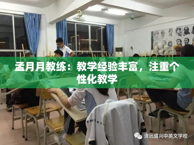 孟月月教练：教学经验丰富，注重个性化教学