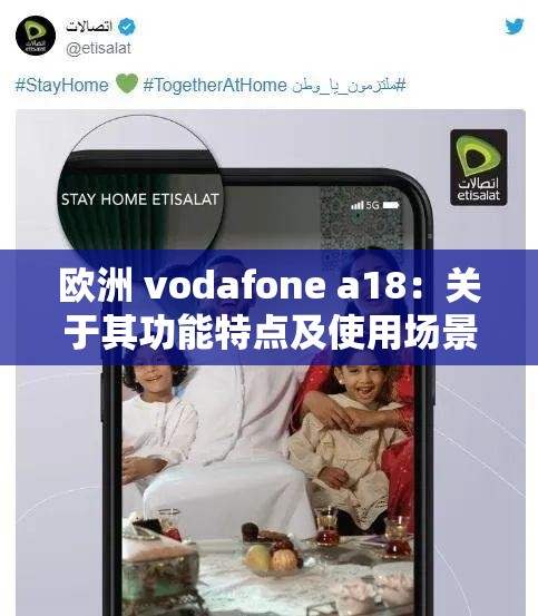 欧洲 vodafone a18：关于其功能特点及使用场景的详细介绍