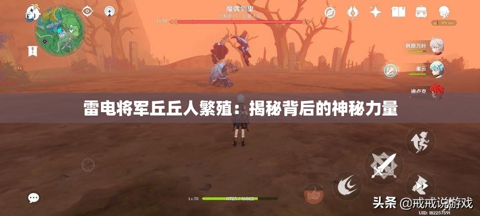 雷电将军丘丘人繁殖：揭秘背后的神秘力量