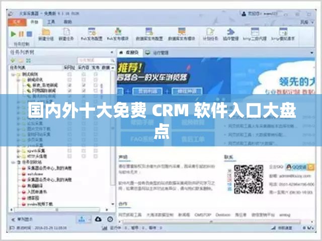 国内外十大免费 CRM 软件入口大盘点