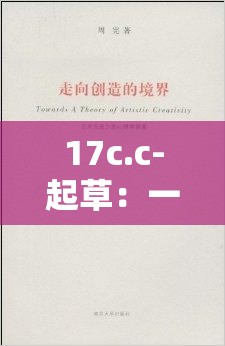 17c.c-起草：一场关于创造力和表达的探索之旅