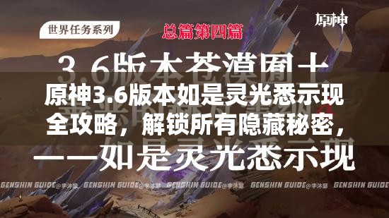 原神3.6版本如是灵光悉示现全攻略，解锁所有隐藏秘密，征服所有挑战任务