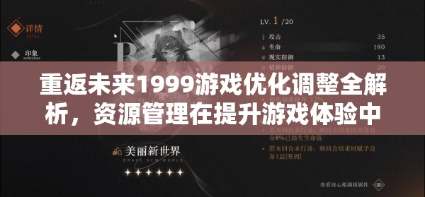 重返未来1999游戏优化调整全解析，资源管理在提升游戏体验中的核心重要性