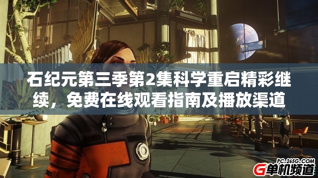 石纪元第三季第2集科学重启精彩继续，免费在线观看指南及播放渠道