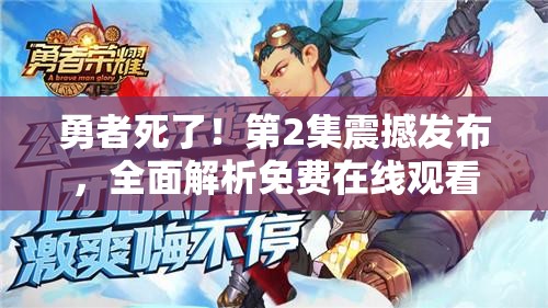 勇者死了！第2集震撼发布，全面解析免费在线观看方法与指南