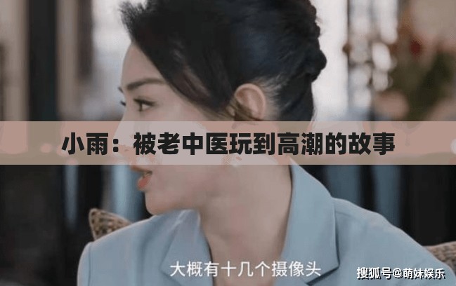 小雨：被老中医玩到高潮的故事