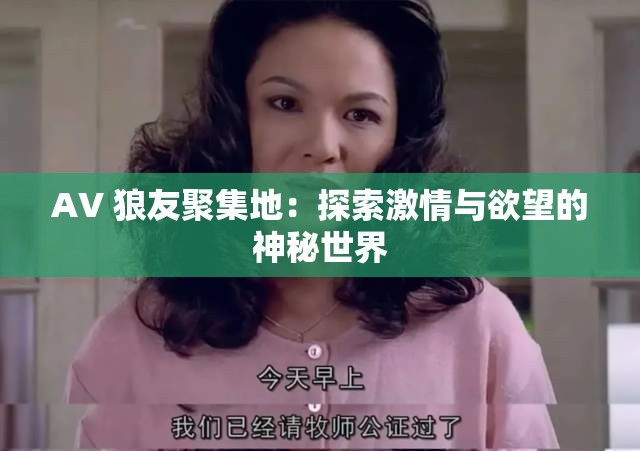 AV 狼友聚集地：探索激情与欲望的神秘世界