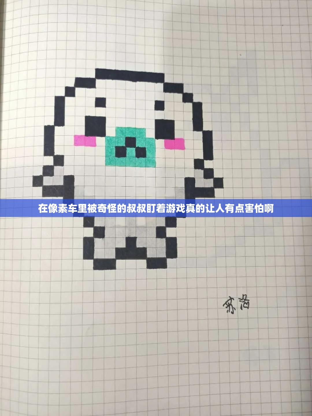 在像素车里被奇怪的叔叔盯着游戏真的让人有点害怕啊