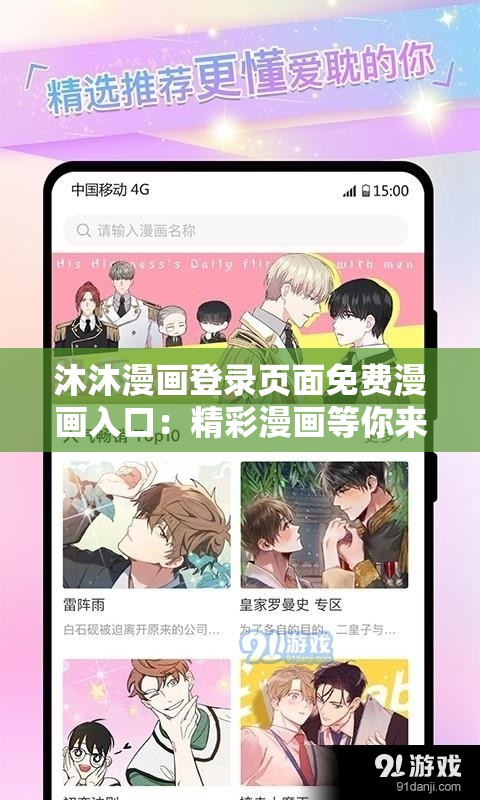 沐沐漫画登录页面免费漫画入口：精彩漫画等你来探索
