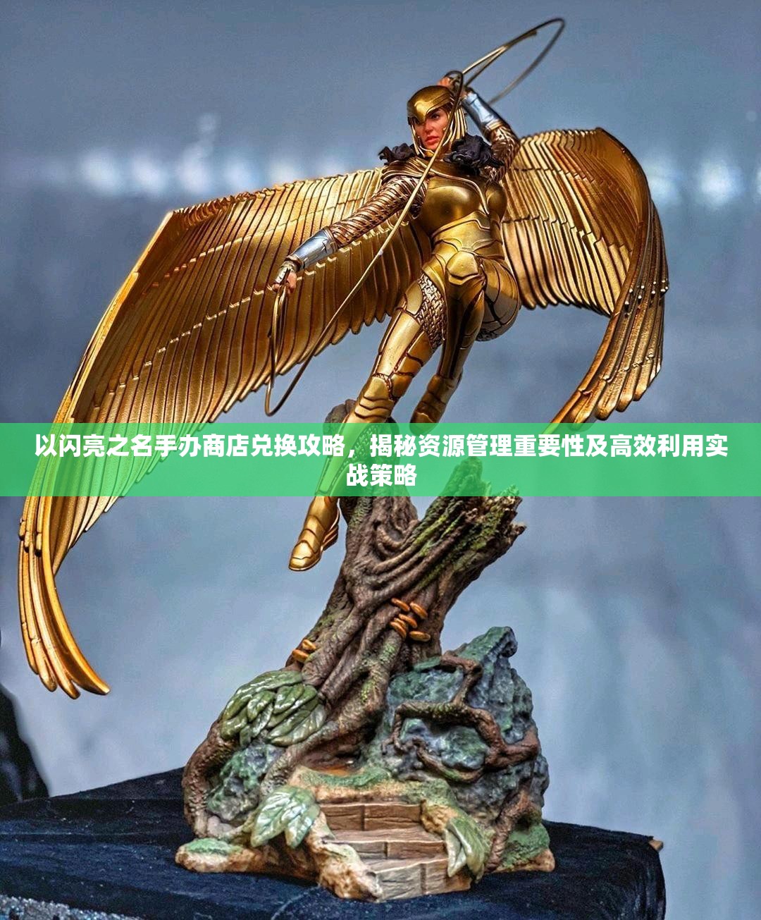 以闪亮之名手办商店兑换攻略，揭秘资源管理重要性及高效利用实战策略