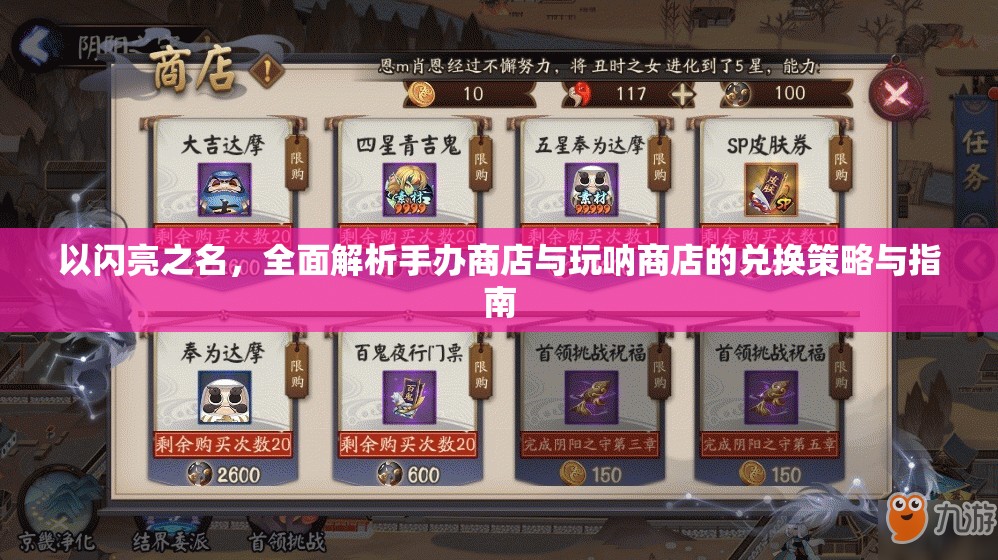 以闪亮之名，全面解析手办商店与玩呐商店的兑换策略与指南