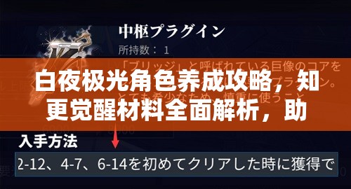 白夜极光角色养成攻略，知更觉醒材料全面解析，助你轻松打造顶级战斗力