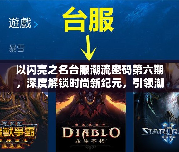 以闪亮之名台服潮流密码第六期，深度解锁时尚新纪元，引领潮流新风尚