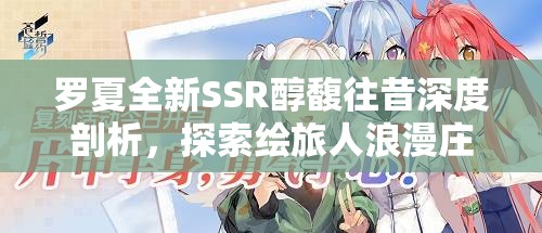 罗夏全新SSR醇馥往昔深度剖析，探索绘旅人浪漫庄园的奇幻之旅