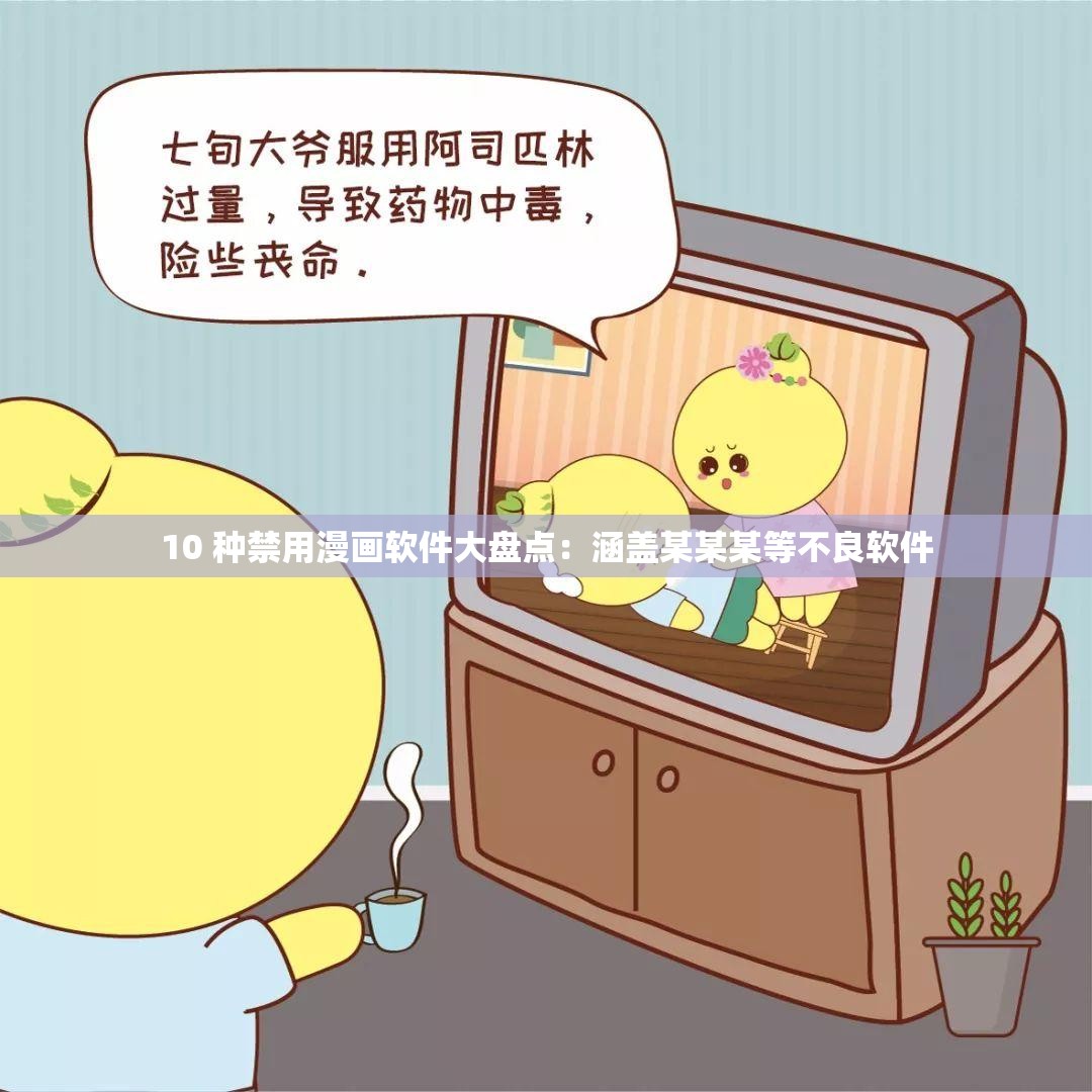 10 种禁用漫画软件大盘点：涵盖某某某等不良软件